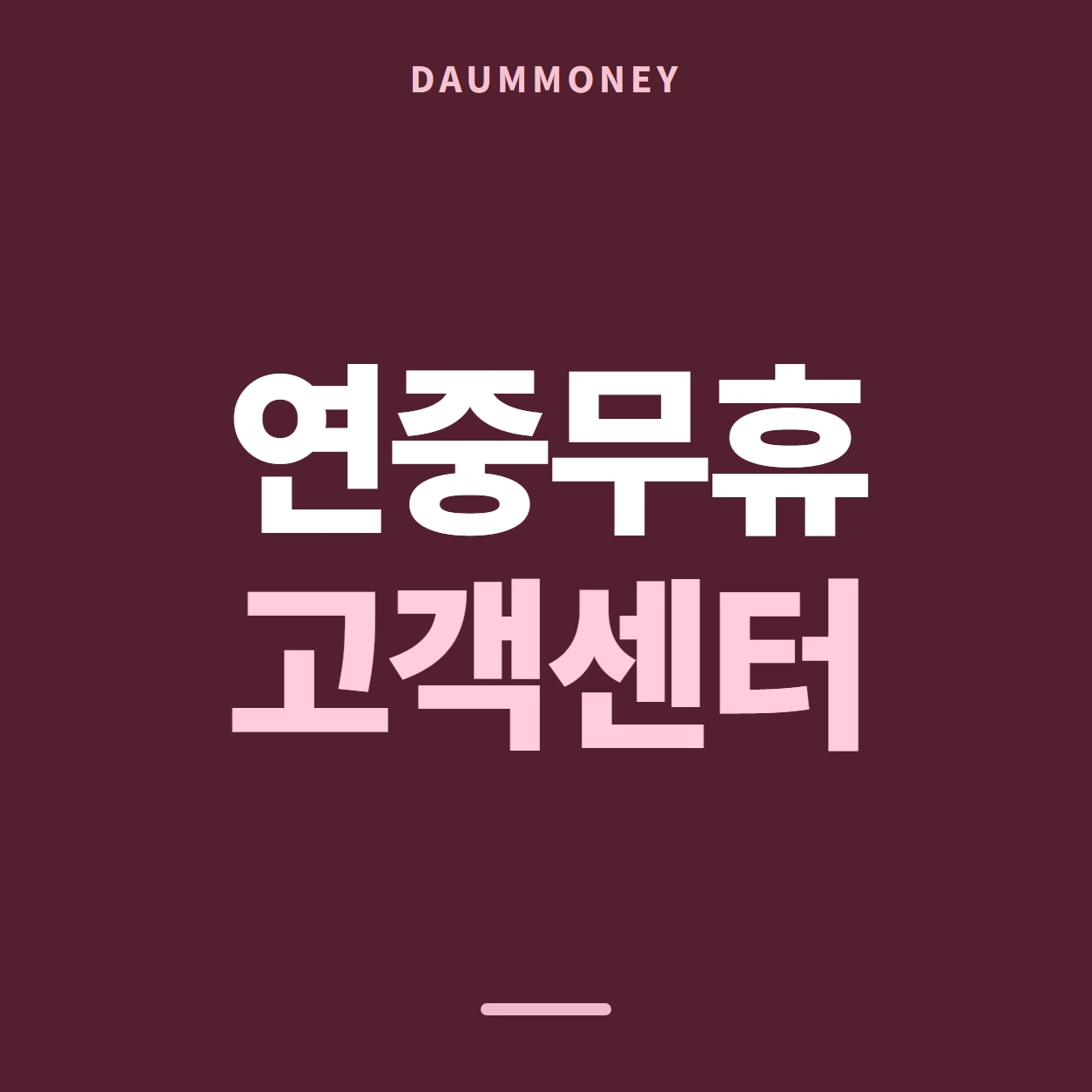 다음머니 현대카드카드깡 안 남기는 것 안내 배너